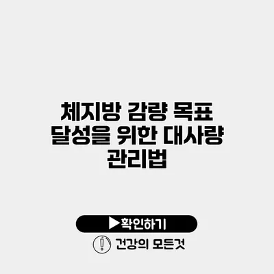 체지방 감량 목표 달성을 위한 대사량 관리법