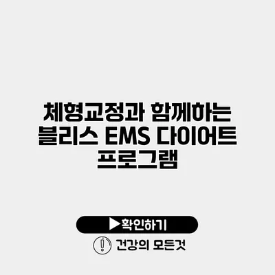 체형교정과 함께하는 블리스 EMS 다이어트 프로그램