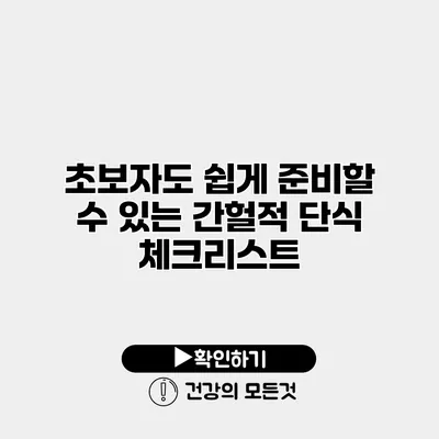 초보자도 쉽게 준비할 수 있는 간헐적 단식 체크리스트
