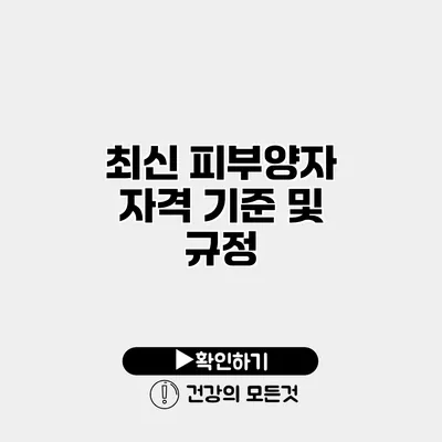 최신 피부양자 자격 기준 및 규정