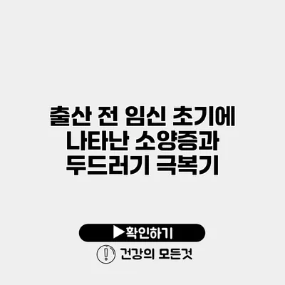 출산 전 임신 초기에 나타난 소양증과 두드러기 극복기