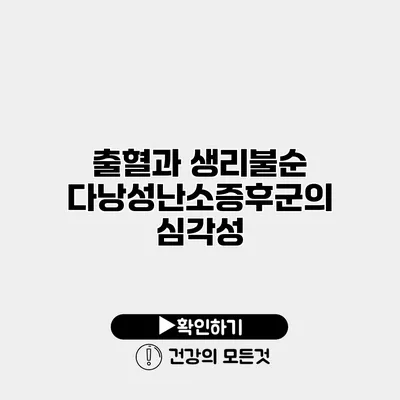 출혈과 생리불순 다낭성난소증후군의 심각성