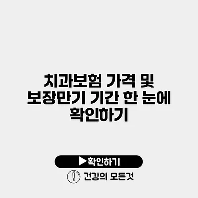 치과보험 가격 및 보장만기 기간 한 눈에 확인하기