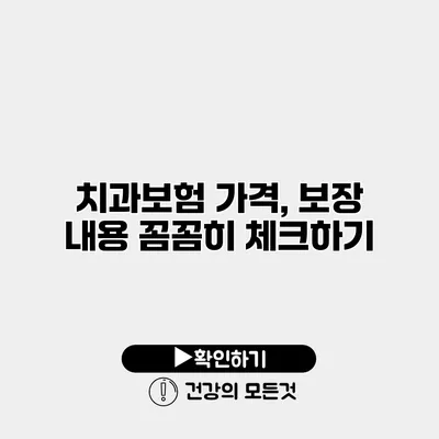 치과보험 가격, 보장 내용 꼼꼼히 체크하기