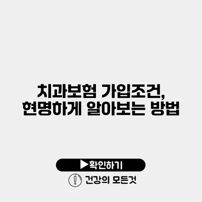 치과보험 가입조건, 현명하게 알아보는 방법