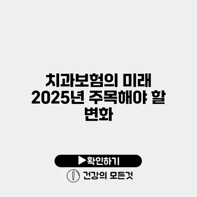 치과보험의 미래 2025년 주목해야 할 변화