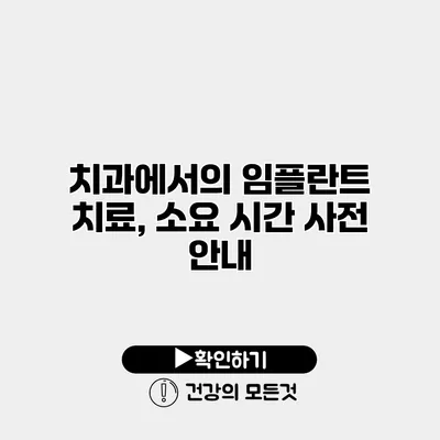 치과에서의 임플란트 치료, 소요 시간 사전 안내