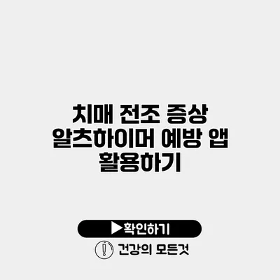 치매 전조 증상 알츠하이머 예방 앱 활용하기