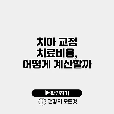 치아 교정 치료비용, 어떻게 계산할까?