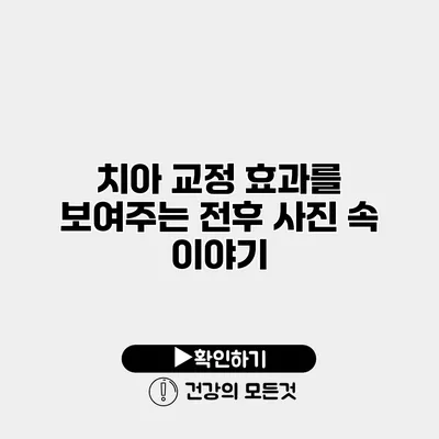 치아 교정 효과를 보여주는 전후 사진 속 이야기