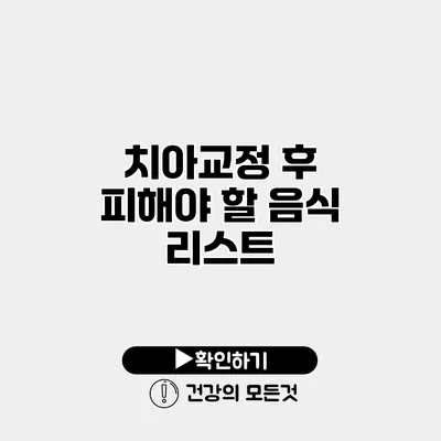 치아교정 후 피해야 할 음식 리스트