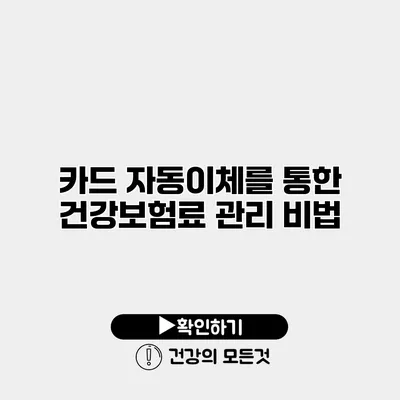 카드 자동이체를 통한 건강보험료 관리 비법