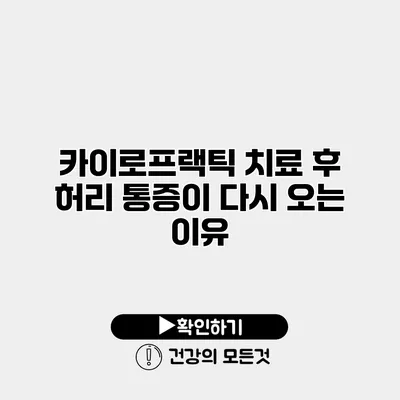 카이로프랙틱 치료 후 허리 통증이 다시 오는 이유