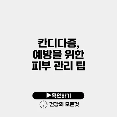 칸디다증, 예방을 위한 피부 관리 팁
