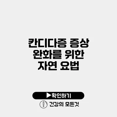 칸디다증 증상 완화를 위한 자연 요법