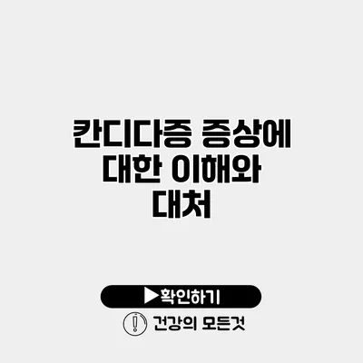 칸디다증 증상에 대한 이해와 대처