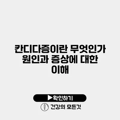 칸디다증이란 무엇인가? 원인과 증상에 대한 이해