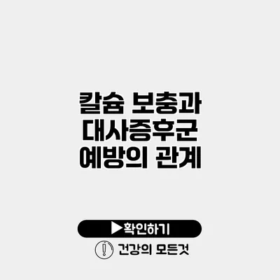 칼슘 보충과 대사증후군 예방의 관계