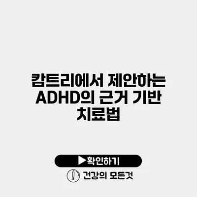 캄트리에서 제안하는 ADHD의 근거 기반 치료법