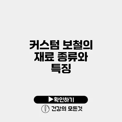 커스텀 보철의 재료 종류와 특징