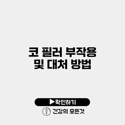 코 필러 부작용 및 대처 방법