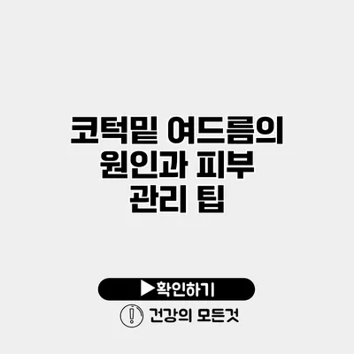 코턱밑 여드름의 원인과 피부 관리 팁