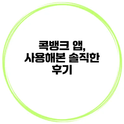 콕뱅크 앱, 사용해본 솔직한 후기