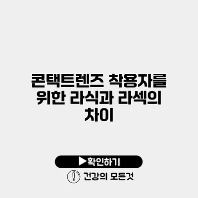 콘택트렌즈 착용자를 위한 라식과 라섹의 차이