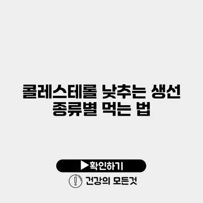 콜레스테롤 낮추는 생선 종류별 먹는 법