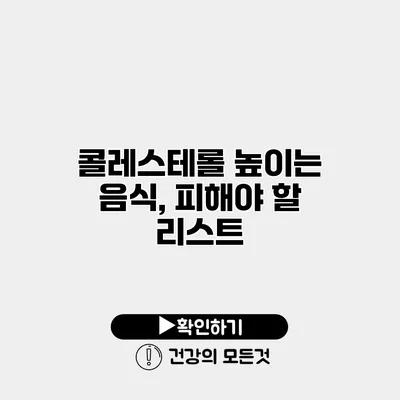 콜레스테롤 높이는 음식, 피해야 할 리스트