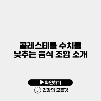 콜레스테롤 수치를 낮추는 음식 조합 소개