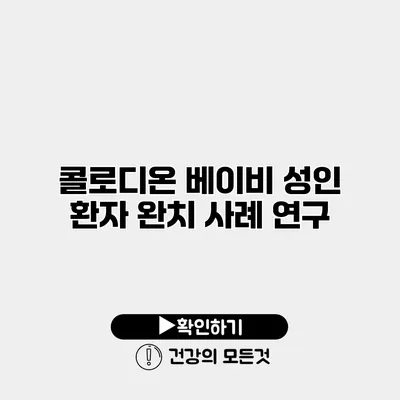 콜로디온 베이비 성인 환자 완치 사례 연구