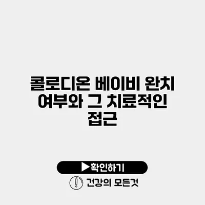 콜로디온 베이비 완치 여부와 그 치료적인 접근