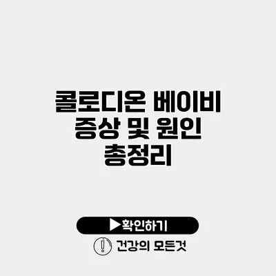 콜로디온 베이비 증상 및 원인 총정리