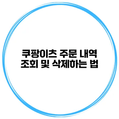 쿠팡이츠 주문 내역 조회 및 삭제하는 법