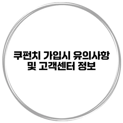 쿠펀치 가입시 유의사항 및 고객센터 정보