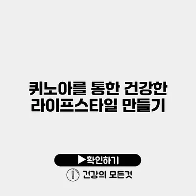 퀴노아를 통한 건강한 라이프스타일 만들기