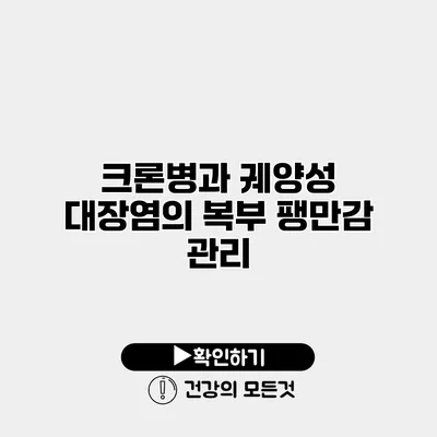 크론병과 궤양성 대장염의 복부 팽만감 관리