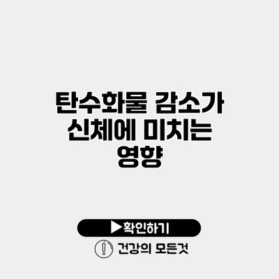 탄수화물 감소가 신체에 미치는 영향