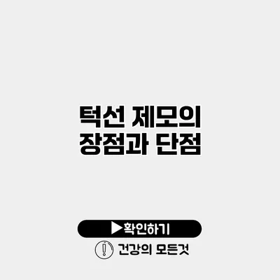턱선 제모의 장점과 단점