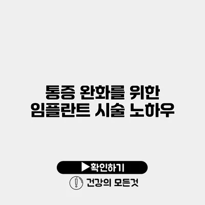 통증 완화를 위한 임플란트 시술 노하우