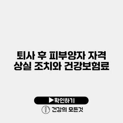 퇴사 후 피부양자 자격 상실 조치와 건강보험료