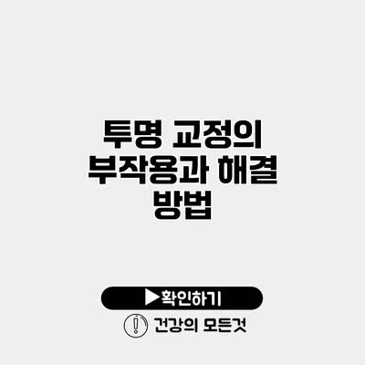 투명 교정의 부작용과 해결 방법