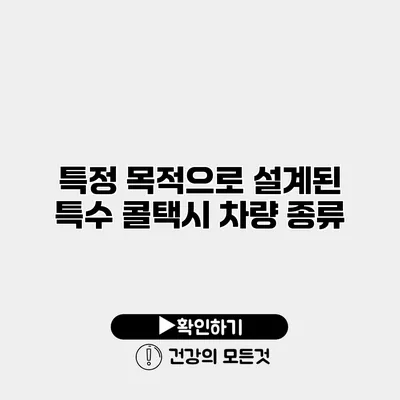 특정 목적으로 설계된 특수 콜택시 차량 종류