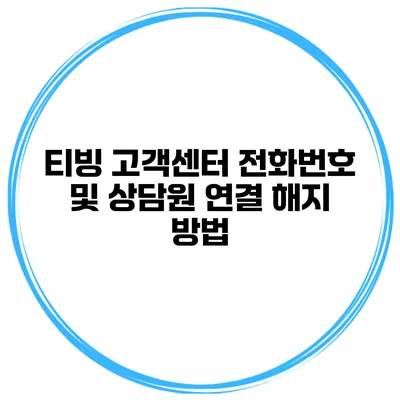 티빙 고객센터 전화번호 및 상담원 연결 해지 방법