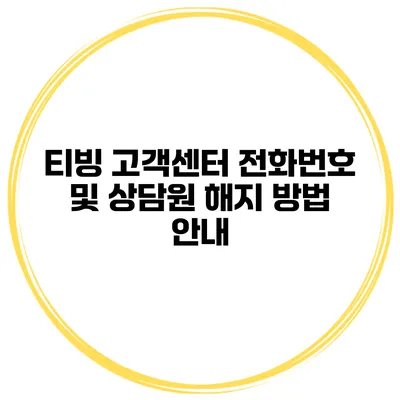티빙 고객센터 전화번호 및 상담원 해지 방법 안내