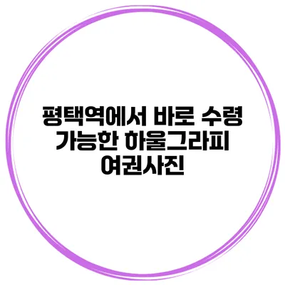 평택역에서 바로 수령 가능한 하울그라피 여권사진