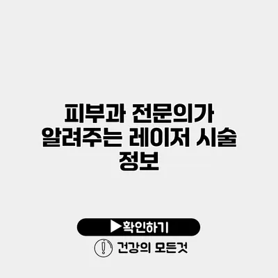 피부과 전문의가 알려주는 레이저 시술 정보