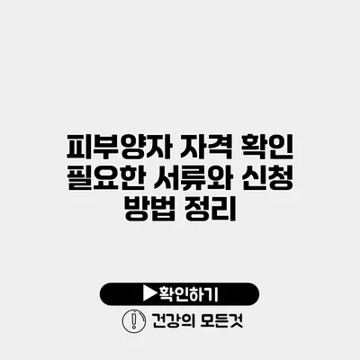 피부양자 자격 확인 필요한 서류와 신청 방법 정리