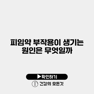 피임약 부작용이 생기는 원인은 무엇일까?